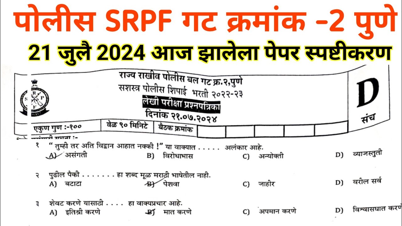 SRPF गट क्रमांक 2 पुणे प्रश्नपत्रिका 2024 | SRPF gat 2 pune question paper 2024 |  police question