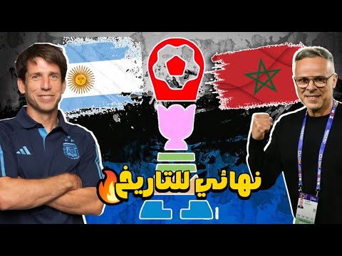 المغرب ضد الأرجنتين في نهائي كأس العالم للشباب تشيلي 2025 المباراة النهائيه لمونديال الشباب