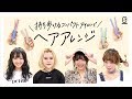 【シュガーアイロン】簡単！おすすめアイテムでヘアアレンジ！