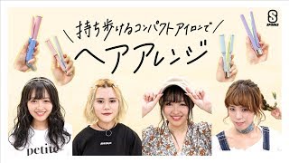 【シュガーアイロン】簡単！おすすめアイテムでヘアアレンジ！