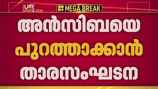 നടി അൻസിബയ്ക്ക് എതിരെ 'അമ്മ'യിൽ നടപടി? പുറത്താക്കാൻ താരസംഘടന | Ansiba Hassan