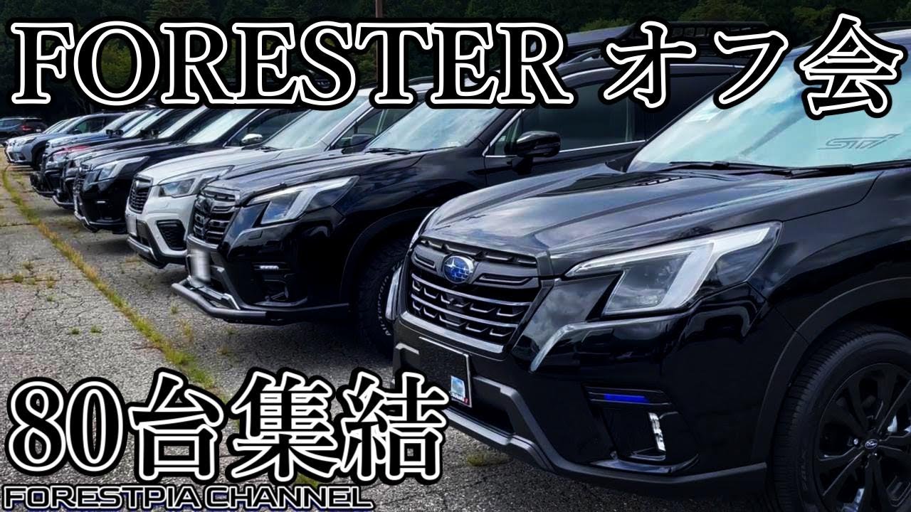 1年ぶりにフォレスター限定オフ会行ってみたら・・・