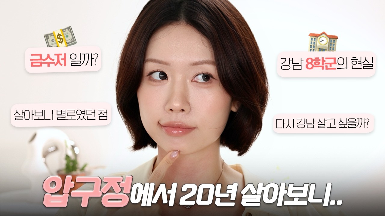 화장하면서 압구정에서 20년 산 썰 풀어볼게요… 💰금수저? 8학군? 사립초? | 겟레디윗미 썰 GRWMㅣ로주RhoJu
