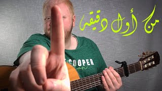 Vignette de la vidéo "من أول دقيقة - سعد المجرد و إليسا Guitar Cover لو تطلبي من 👀 (الدرس التعليمي في الوصف)"