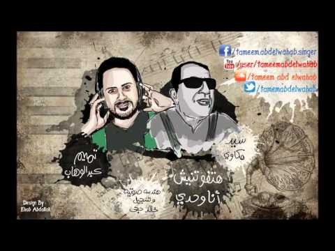 متفوتنيش انا وحدى تميم عبدالوهاب      