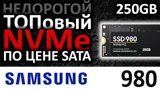 💥Новинка! SSD Samsung 980 250GB MZ-V8V250BW