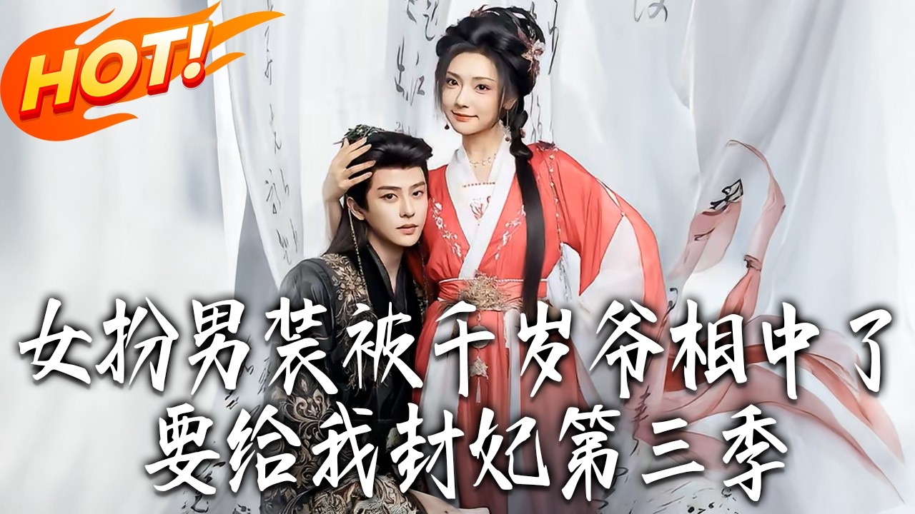 千岁爷爱上我：女扮男装封妃路