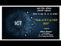 शिक्षण में ICT का उपयोग | Role of ICT in NEP 2020 | Digital Education India #ICTinEducation #NEP2020