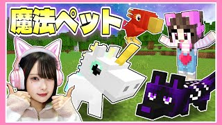 魔法のペットを仲間にしてサバイバルした結果…？【マイクラ / Minecraft】【たまちゃん】