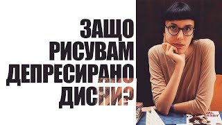 видео: Дияна Нанева: Защо рисувам депресирано Дисни @functionalneighbour5523@nationalacademyofartbulgar1398 картинка: Дияна Нанева: Защо рисувам депресирано Дисни @functionalneighbour5523@nationalacademyofartbulgar1398