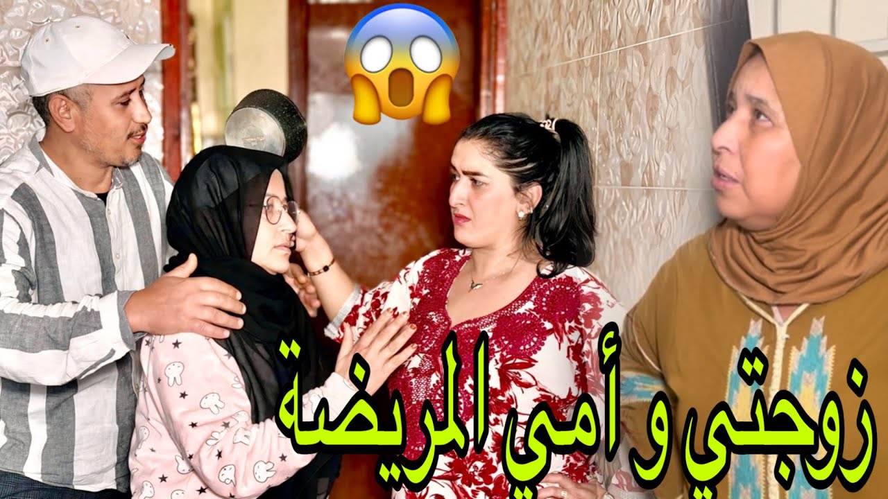 فيلم قصير: إحتقرتني الزوجة أنا و  الأم ديالي 😱والسبب هو …
