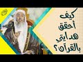 ما هي الخطوات التي أحقق فيها هدايتي بالقرآن الشيخ صالح العصيمي