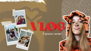 vlog 2. вторая летняя смена вожатой в лучшем лагере