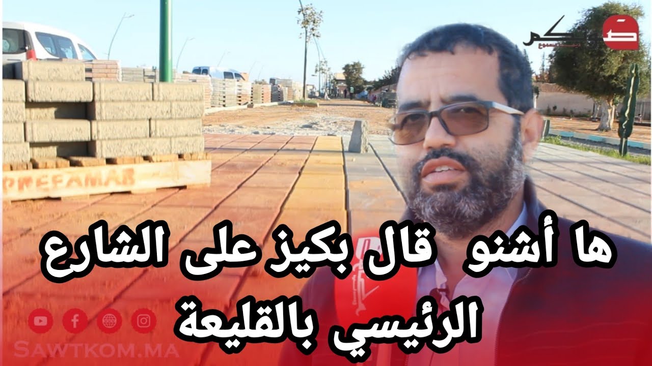 انطلاق اشغال الشطر الثالث من تهيئة الشارع الرئيسي بجماعة القليعة / إنزݣان - آيت ملول