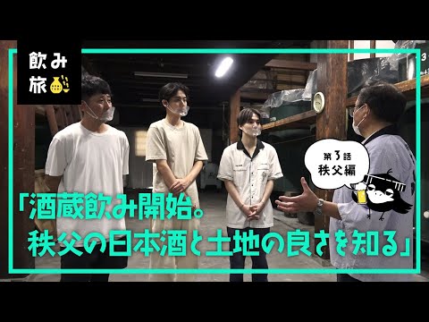 【飲み旅チャンネル】秩父編-第3話「酒蔵飲み開始。秩父の日本酒と土地の良さを知る」