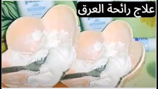 حل مشكلة رائحة الجسم الكريهة