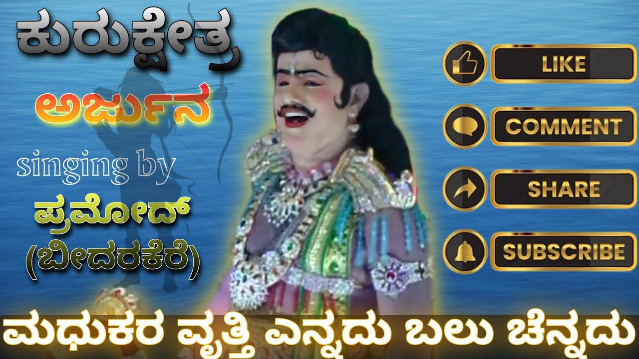 Kurukeshtra #nataka ಮಧುಕರ ವೃತ್ತಿ ಎನ್ನದು ಬಲು ಚೆನ್ನದು #song ಪ್ರಮೋದ್ act by #arjuna #drama #hassan