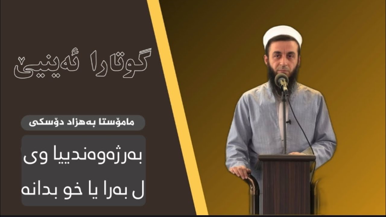 ملا بهزاد دوسكي {بەرژەوەندییا وی ل بەرا یا خو بدانە}