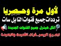 تردد واحد لجميع قنوات النايل سات تردد نايل سات 2025 جميع القنوات ترددات جديدة على النايل سات 