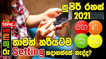 තාමත් හරියටම හෙලකුරු Setting හදාගත්තේ නැද්ද සුපිරියටම සිංහල Type කරමු  @Helakuru සුපිරි රහස් 2021