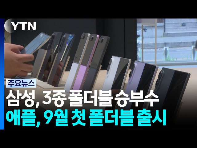 삼성 폴더블 3종 승부수...애플 참전 앞두고 "기술 자신" / YTN
