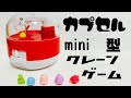 【ガチャガチャ】miniクレーンゲーム