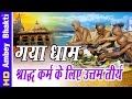 Yatra || गया धाम - श्राद्ध कर्म के लिए उत्तम तीर्थ ॥ Bodh Gaya || Story Of Gayasur-# Ambey Bhakti