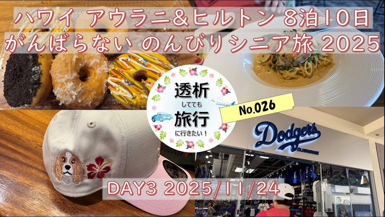 【026】20251120 DAY5 ハワイ 8泊10日 ザ グランド アイランダー ロイヤル ハワイアン センター アラモアナ センター ドジャース デコピン クレイジーシャツ フードランド ファー