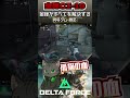 金弾CI-19がすべて解決😺零号ダム-機密【Delta Force Mobile】#deltaforce #deltaforcemobile #デルタフォース #fps