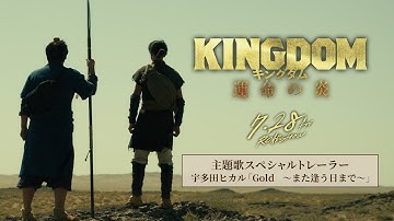 映画『キングダム 運命の炎』主題歌スペシャルトレーラー｜宇多田ヒカル「Gold　～また逢う日まで～」