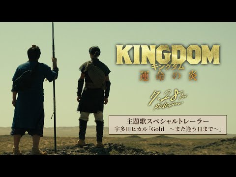 映画『キングダム 運命の炎』主題歌スペシャルトレーラー｜宇多田ヒカル「Gold　～また逢う日まで～」