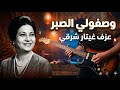 وصفولي الصبر غيتار شرقي سومر محمد