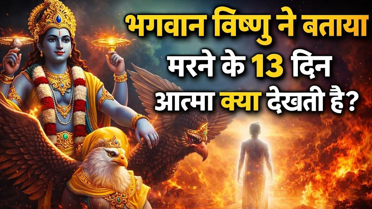 भगवान विष्णु ने बताया मरने के 13 दिन आत्मा क्या देखती है?गरुड़ पुराण #grudpuran #motivation