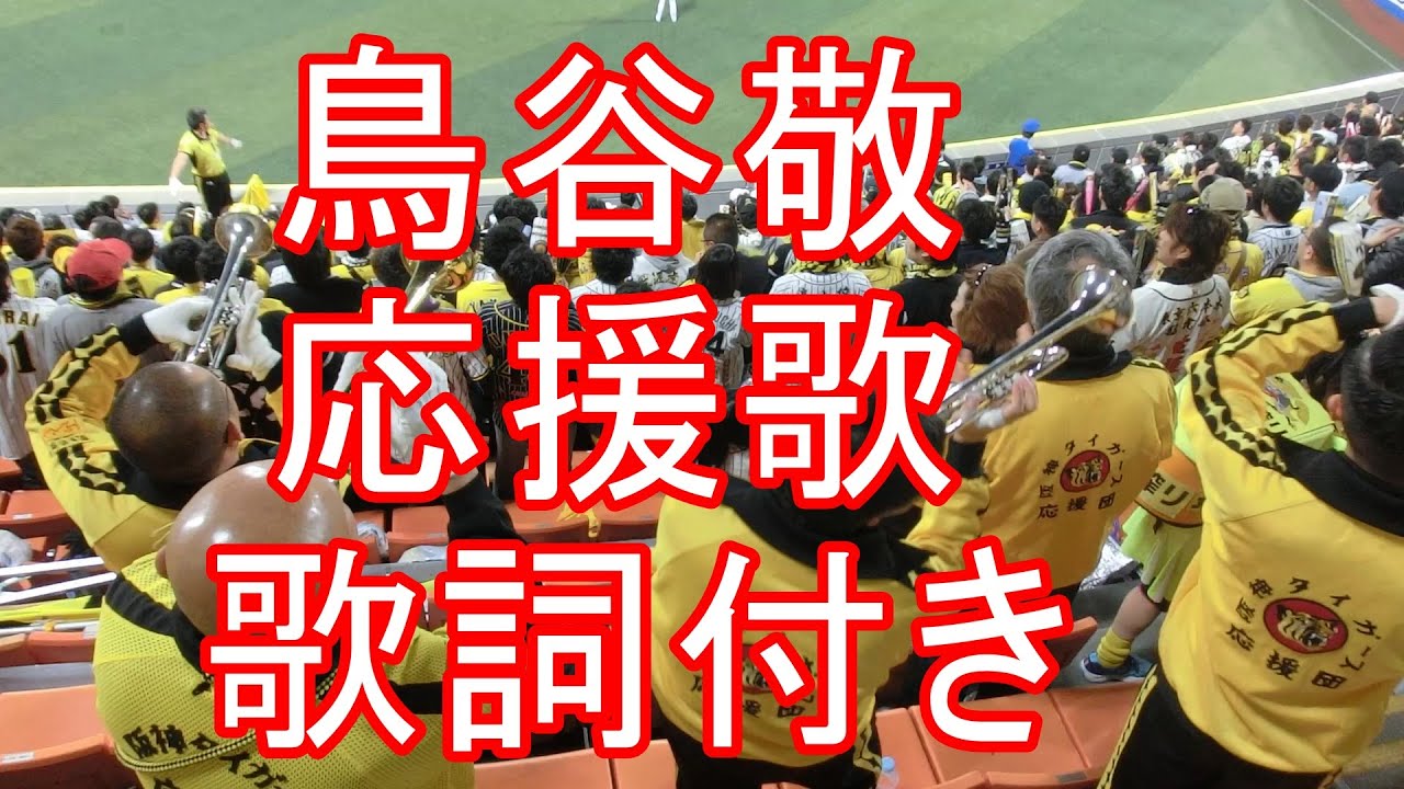 鳥谷敬 応援歌 歌詞付き 阪神タイガース Youtube