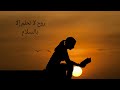 روح لا تحلم إلا بالسلام من رواية ليلة مع رباب روح لا تحلم إلا بالسلام من رواية ليلة مع رباب