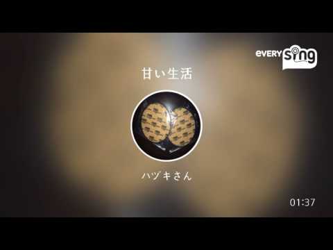 [everysing] 甘い生活