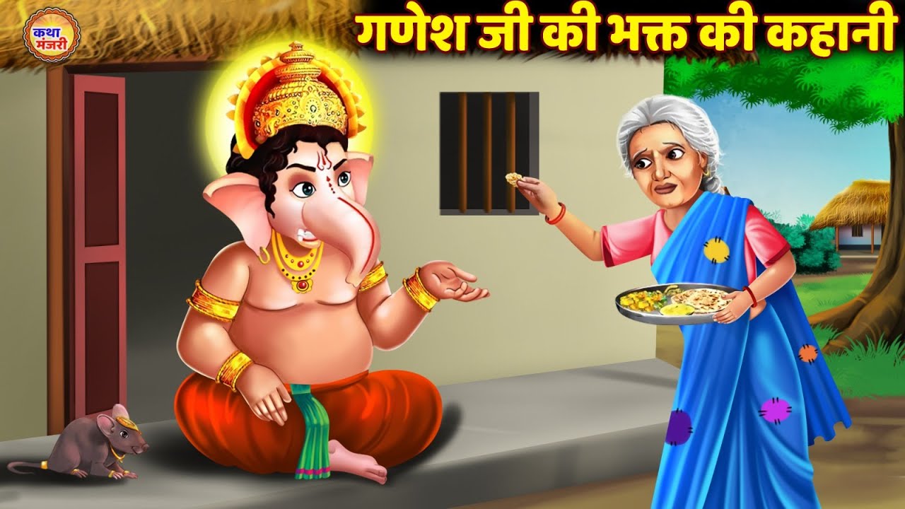 गणेश जी की कहानी - गणेश जी की भक्त की कहानी - Ganesh Ji Ki Kahani - Bhakti Kahani - Moral Stories