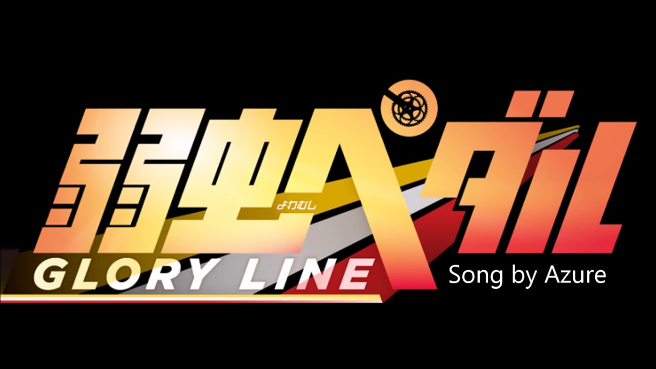 弱虫ペダルop ダンシング 歌ってみた アズール Youtube