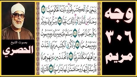 صفحة 306 - سورة مريم - بصوت الحصري - يا يحيى خذ الكتاب بقوة وآتيناه الحكم صبيا