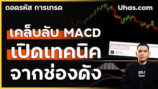 เทคนิค MACD Indicator การใช้ทำกำไร ในตลาดจริง