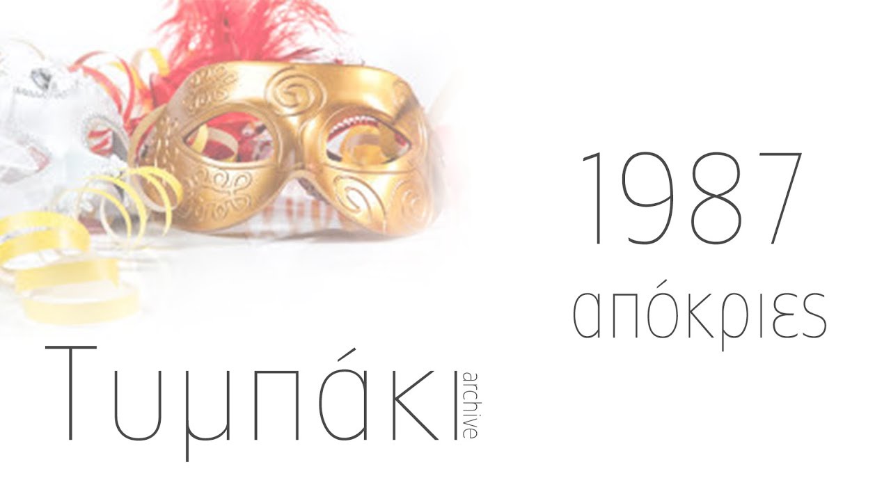 Τυμπάκι Απόκριες 1987