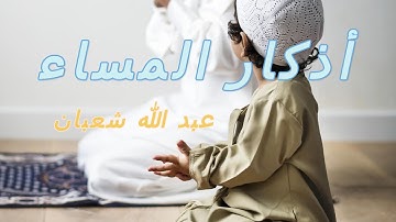 أذكار المساء بصوت عبد الله شعبان - DZIKIR MALAM (Indonisian Translation) by Abdullah Shaaban