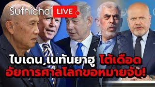 ไบเดน,เนทันยาฮู โต้เดือด อัยการศาลโลกขอหมายจับ! : Suthichai live 21-5-67