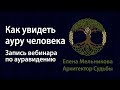 Аура человека - как увидеть? Запись вебинара по ауравидению