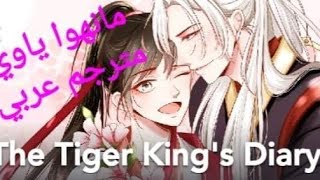 الفصل /6/ من المانهوا ياوي The Tiger Kin's Diary مترجم عربي