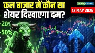 Kal Ka Bazaar: कल बाजार में कौन सा शेयर दिखाएगा दम? | Stock Market  Tomorrow