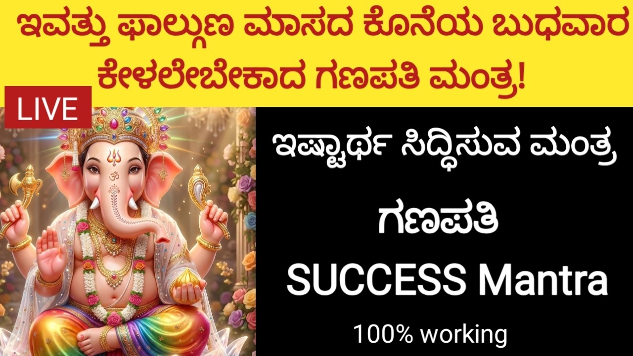 LIVE| ಗಣಪತಿ ಮಂತ್ರ | Ganapati Mantra Live | ವಿಘ್ನ ನಿವಾರಣೆಗೆ ಶಕ್ತಿಶಾಲಿ ಮಂತ್ರ ||Kannada|