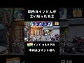 【インド怪しい飲み屋】関西弁インド人が言い放った名言10 #shorts