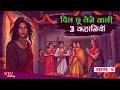 KTV475 दिल छू लेने वाली 3 कहानियाँ, DIL CHHU LENE WALI 3 KAHANIYAN, MORAL STORY, P-5, KTVStory