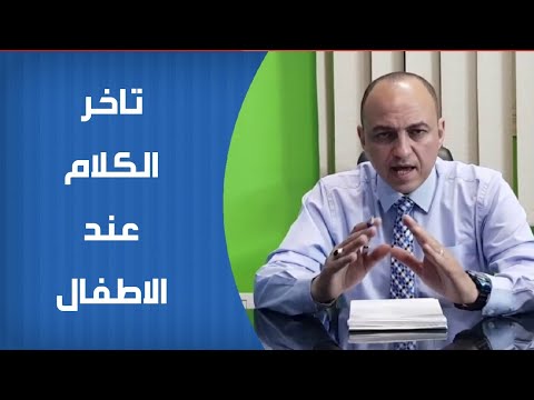 فيديو: ملامح تطور الكلام عند الأطفال الصغار